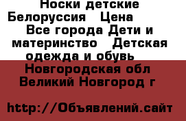 Носки детские Белоруссия › Цена ­ 250 - Все города Дети и материнство » Детская одежда и обувь   . Новгородская обл.,Великий Новгород г.